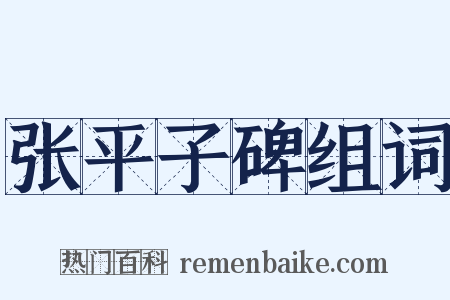张平子碑组词是什么意思的图片